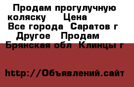 Продам прогулучную коляску.  › Цена ­ 2 500 - Все города, Саратов г. Другое » Продам   . Брянская обл.,Клинцы г.